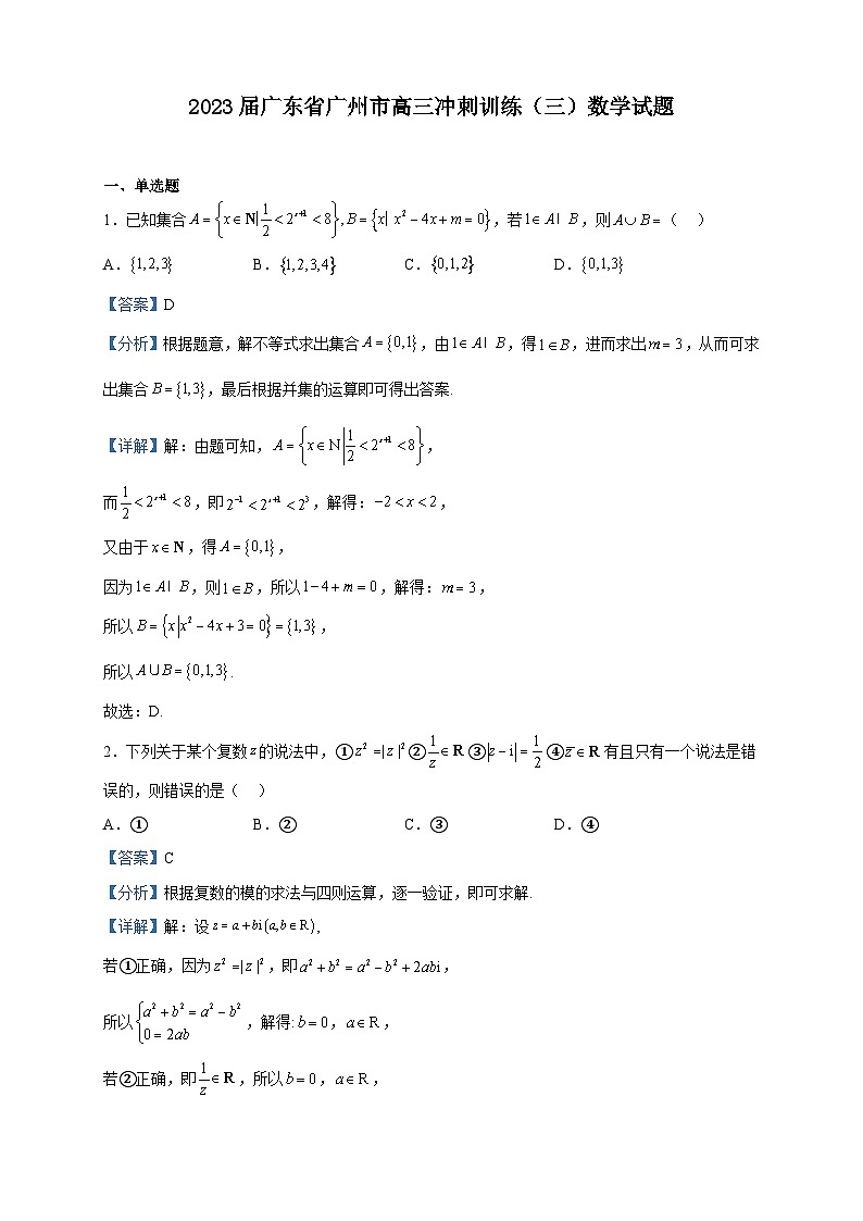 2023届广东省广州市高三冲刺训练(三)数学试题含解析第1页