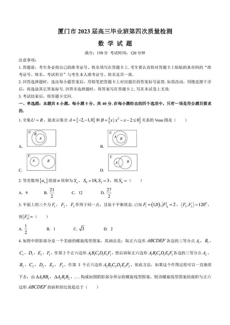 2023届福建省厦门市高三下学期5月第四次质量检测数学试题PDF版含答案第1页