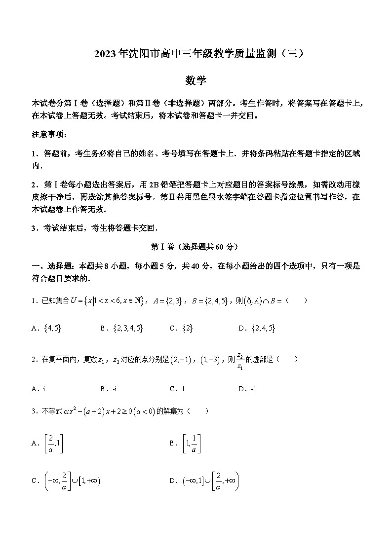 2023届辽宁省沈阳市高三下学期5月教学质量监测(三)数学试题含答案第1页