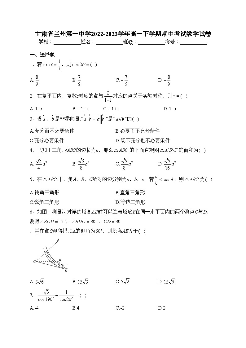 甘肃省兰州第一中学2022-2023学年高一下学期期中考试数学试卷(含答案)第1页