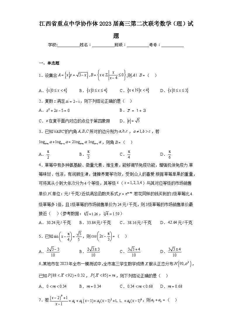 江西省重点中学协作体2023届高三第二次联考数学(理)试题(含答案)第1页