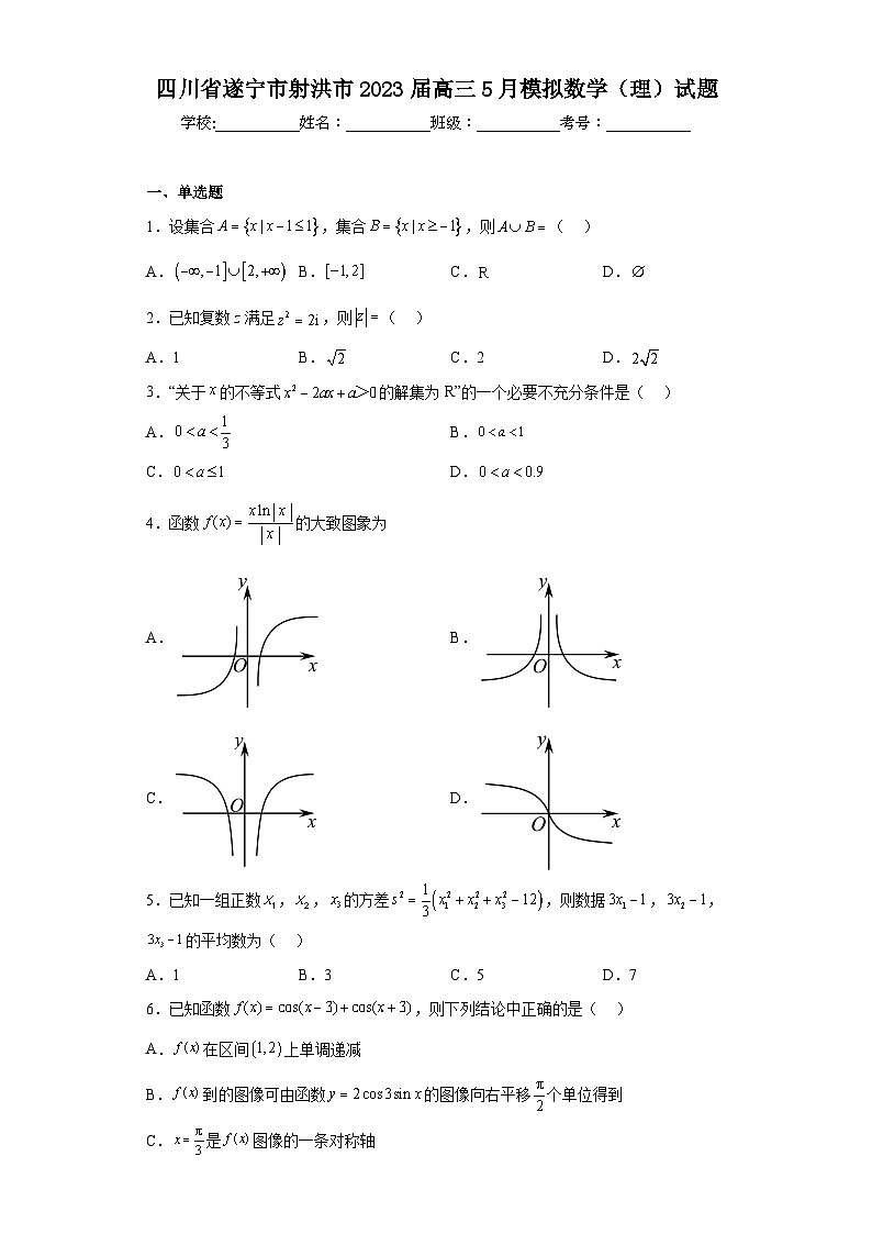 四川省遂宁市射洪市2023届高三5月模拟数学(理)试题(含答案)第1页