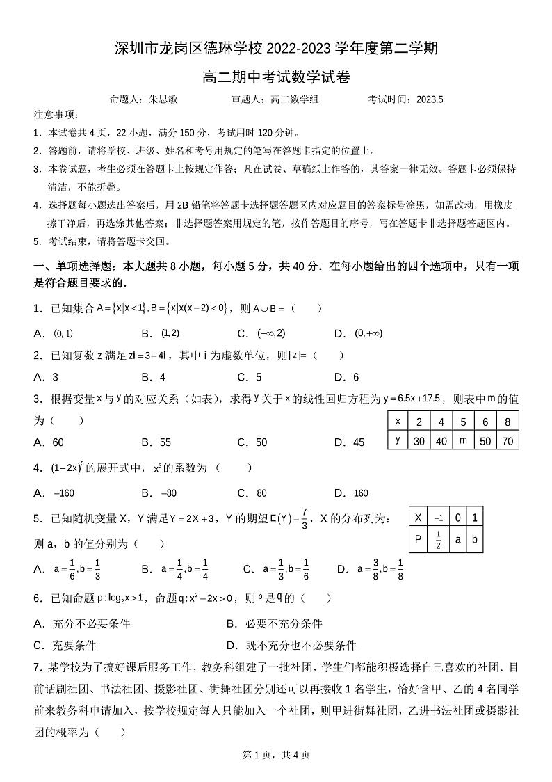 广东省深圳市龙岗区德琳学校2022-2023学年高二下学期期中数学(PDF版无答案)第1页