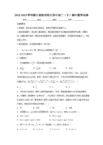 浙江省杭州师范大学附属中学2022-2023学年高二数学下学期期中考试试卷（Word版附答案）