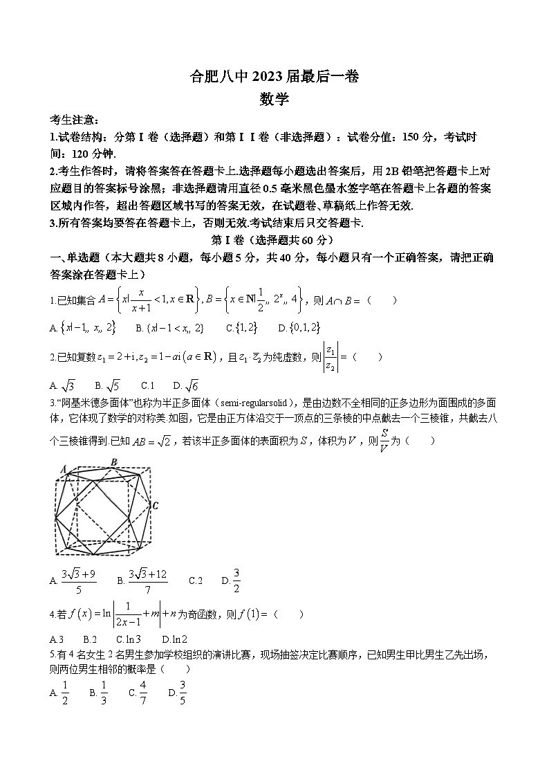 安徽省合肥市第八中學2023屆高三最后一卷數(shù)學試題第1頁