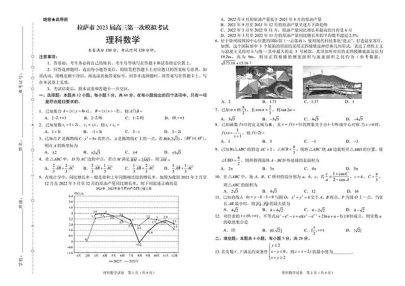 2023年西藏拉萨市高三第一次模拟考试理科数学试题及答案第1页