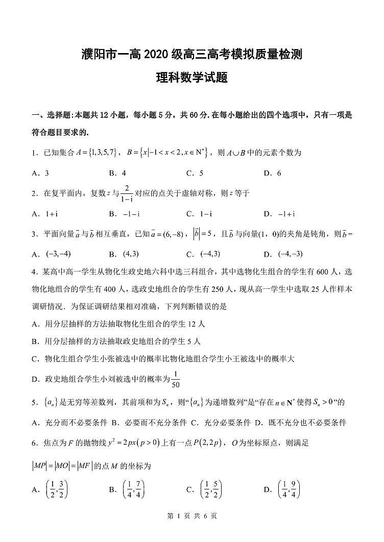 河南省濮阳市第一高级中学2023届高三高考模拟质量检测理科数学试题及答案第1页