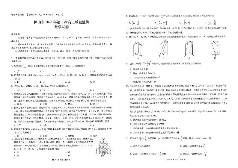 云南省保山市2023届第二次高三质量监测数学试题及答案第1页