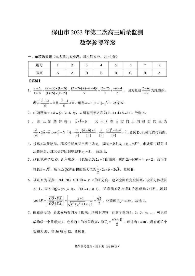 云南省保山市2023届第二次高三质量监测数学试题及答案第3页