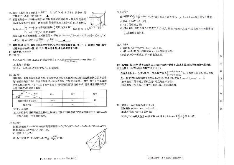 青海省海东市2023届高三第三次联考数学(文科)试题及答案第2页