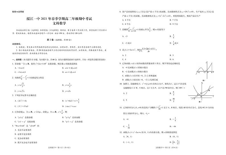 云南省绥江县第一中学2020-2021学年高二下学期期中考试文科数学试题及答案第1页