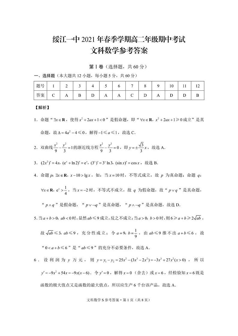 云南省绥江县第一中学2020-2021学年高二下学期期中考试文科数学试题及答案第3页