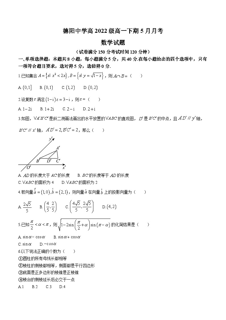 四川省德阳市德阳中学校2022-2023学年高一下学期5月月考数学试题及答案第1页