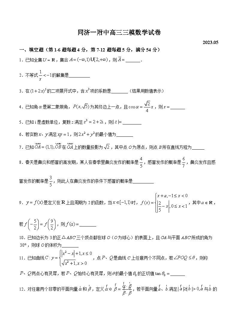 上海市同濟(jì)大學(xué)第一附屬中學(xué)2023屆高三三模數(shù)學(xué)試題及答案第1頁