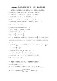 2020-2020学年天津市红桥区高一上期末数学试卷(含答案解析)