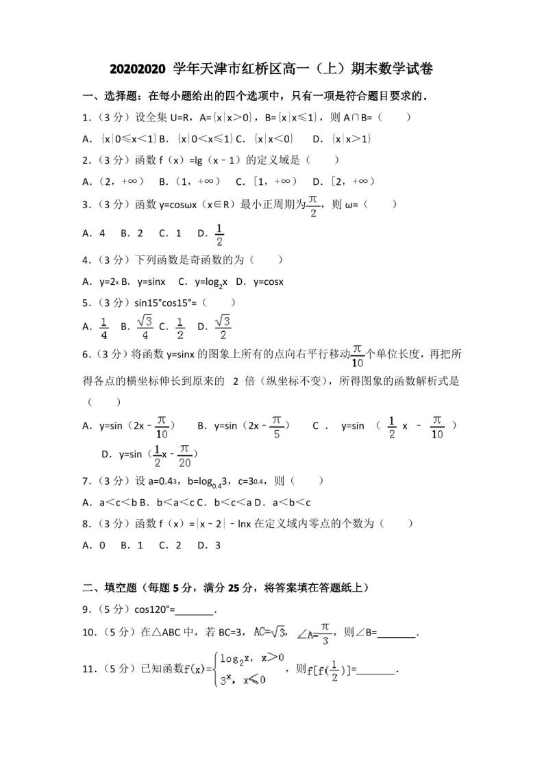 2020-2020学年天津市红桥区高一上期末数学试卷(含答案解析)01