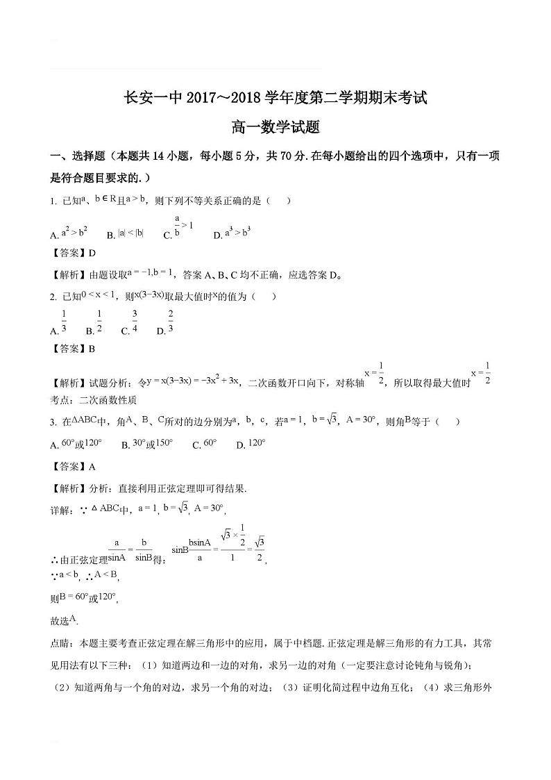 陕西省西安市长安区第一中学2017-2018学年高一下学期期末考试数学试题(含精品解析)第1页