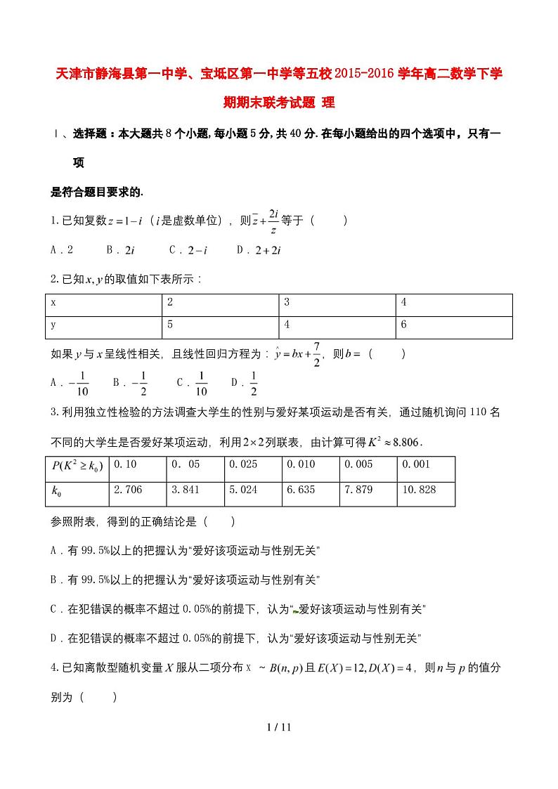 天津市静海县第一中学、宝坻区第一中学等五校高二数学下学期期末联考试题理第1页
