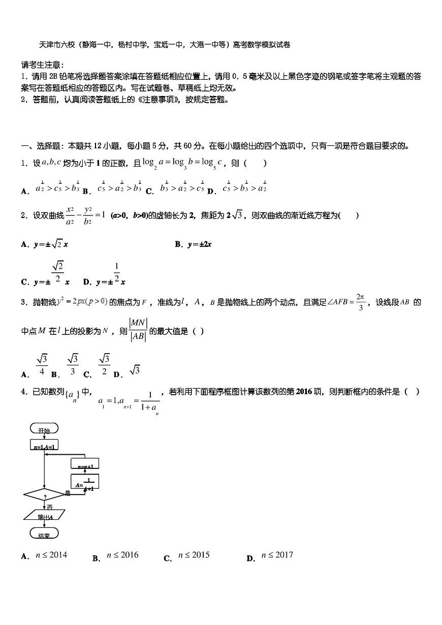 天津市六校(靜海一中,楊村中學,寶坻一中,大港一中等)高考數(shù)學模擬試卷含解析【優(yōu)選19套合集】第1頁