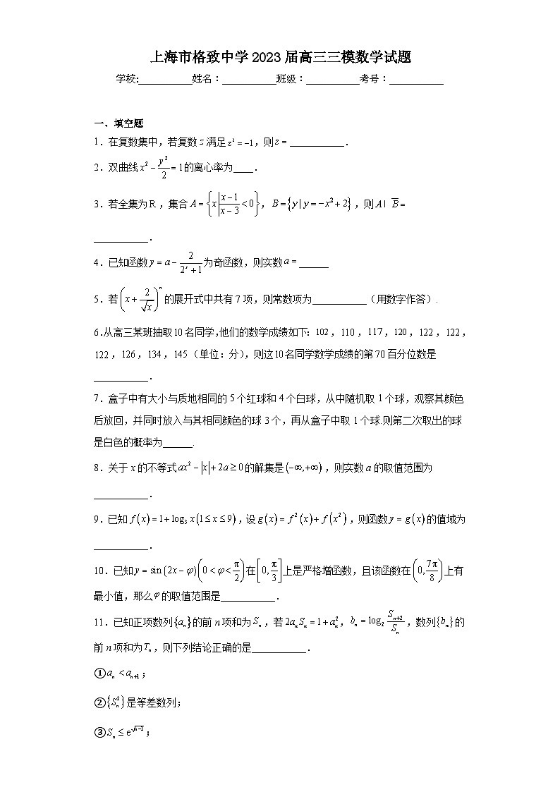 上海市格致中学2023届高三三模数学试题(含解析)第1页