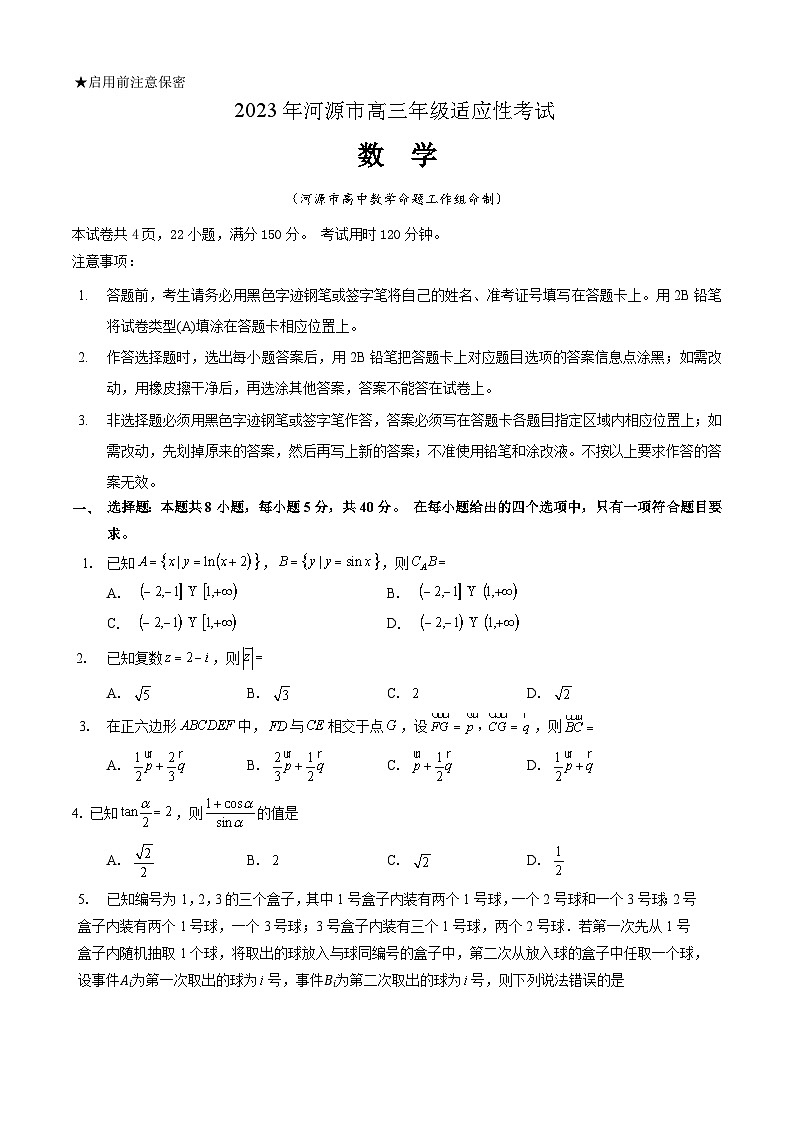 2023年河源市高三年级适应性考试数学试卷(终稿)第1页