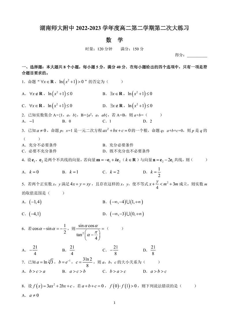 湖南师范大学附属中学2022-2023学年高二下学期第二次大练习数学试题及答案(5月月考)01