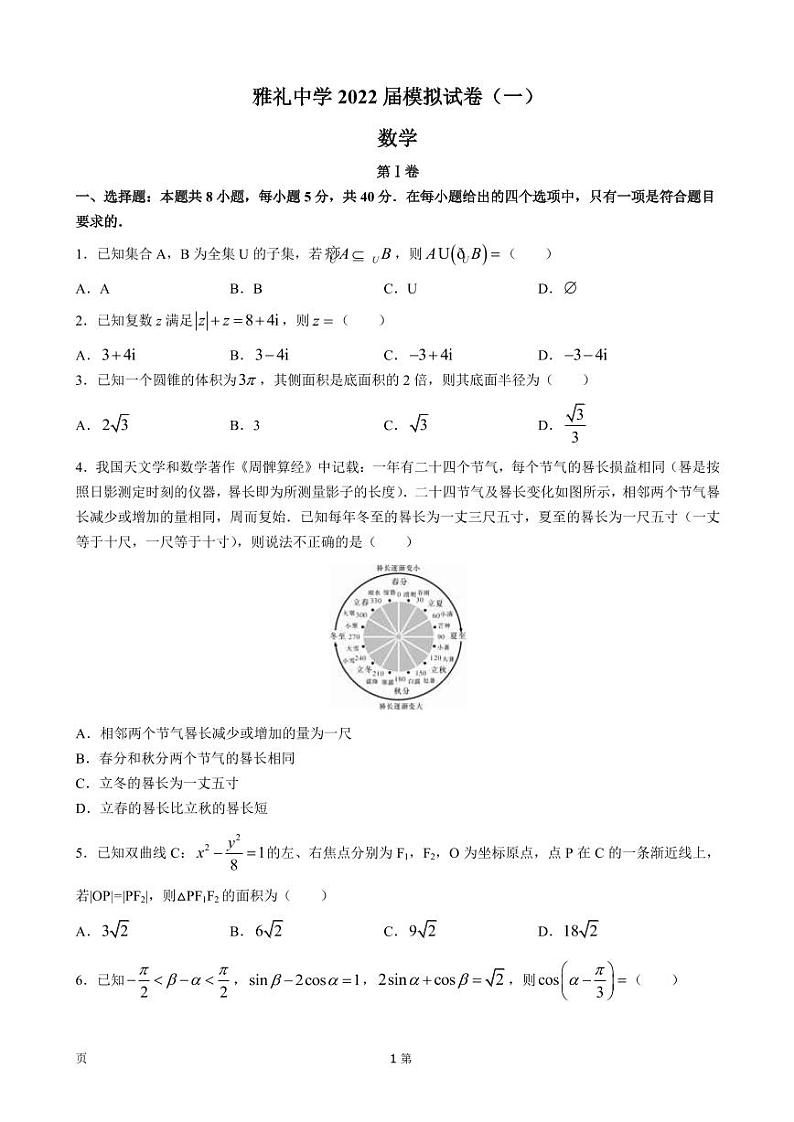 2022届湖南省长沙市雅礼中学高三下学期一模考试-数学试题(PDF版)第1页