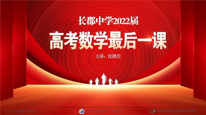 2023长郡中学高三数学《最后一课》(课件)第1页