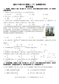 2023届重庆市第八中学高三下学期全真模拟考试（二模）数学试题