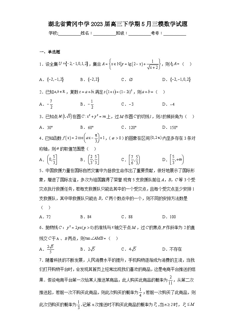 湖北省黃岡中學2023屆高三下學期5月三模數(shù)學試題（含解析）第1頁