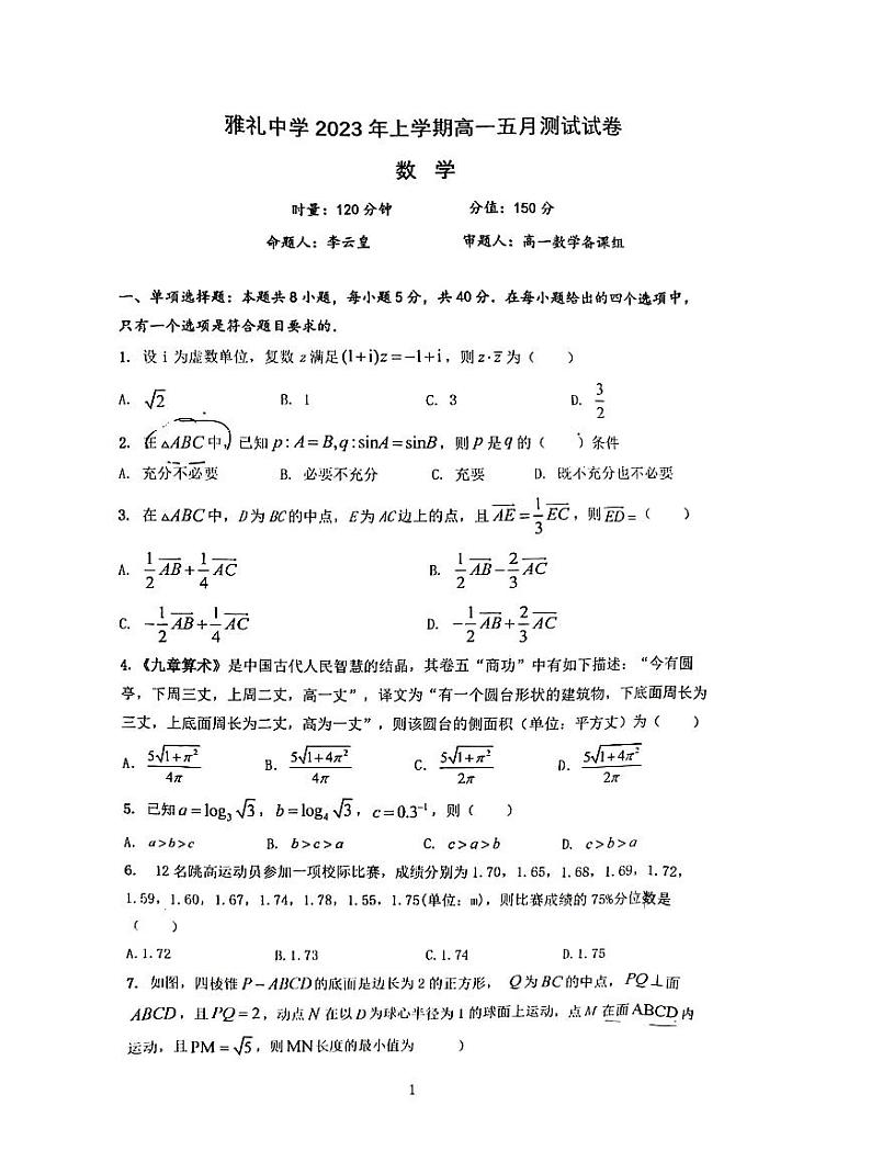 雅礼中学2023年上学期高一5月测试数学试卷01