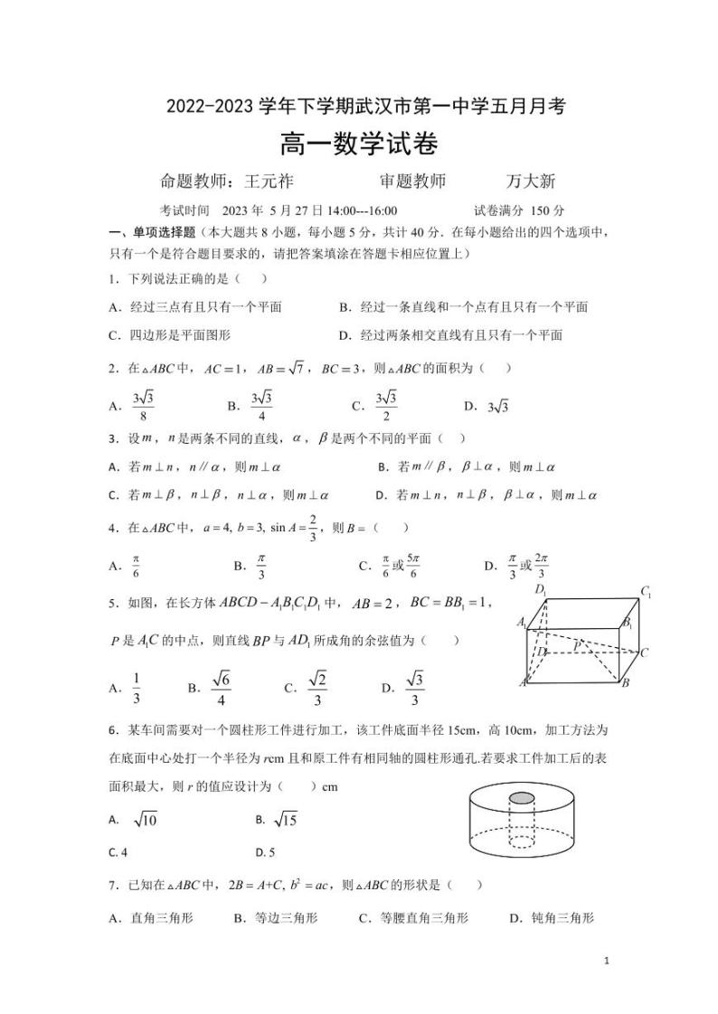 湖北省武汉市第一中学2022-2023学年高一下学期五月月考数学试卷及答案01