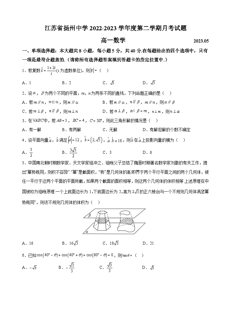 江蘇省揚(yáng)州中學(xué)2022-2023學(xué)年高一下學(xué)期5月月考數(shù)學(xué)試題及答案第1頁(yè)