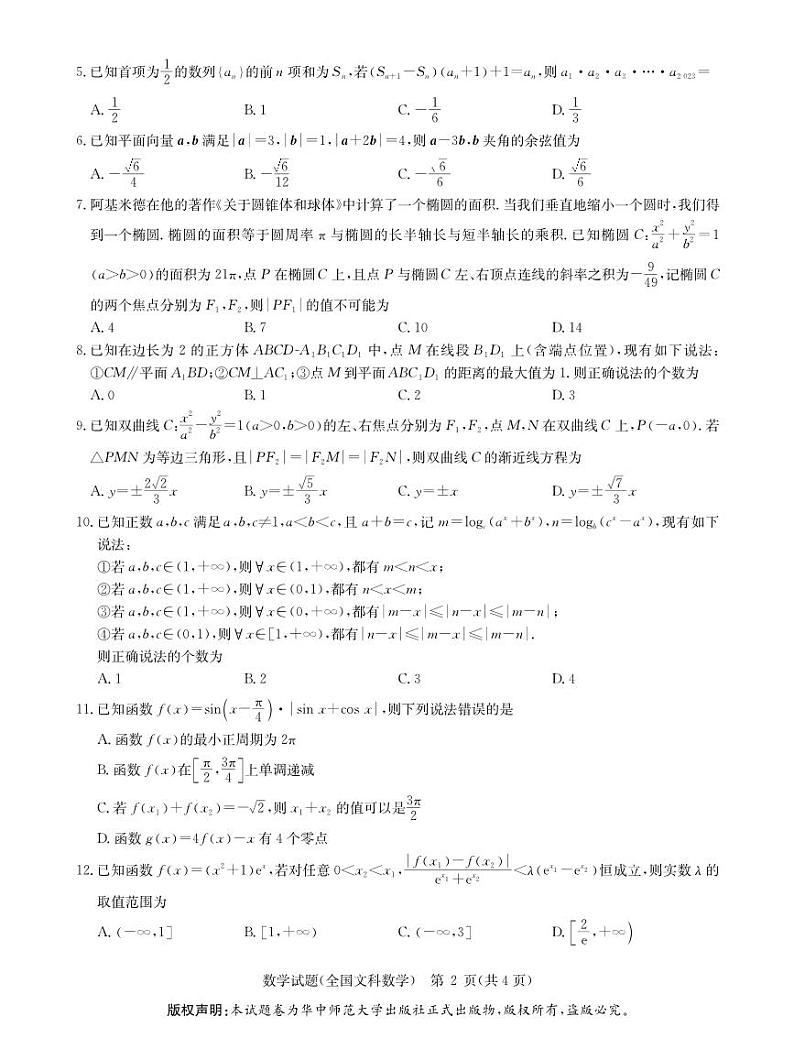 2023华大新高考联盟名校高考预测卷(四省名校)文科数学试题及答案02