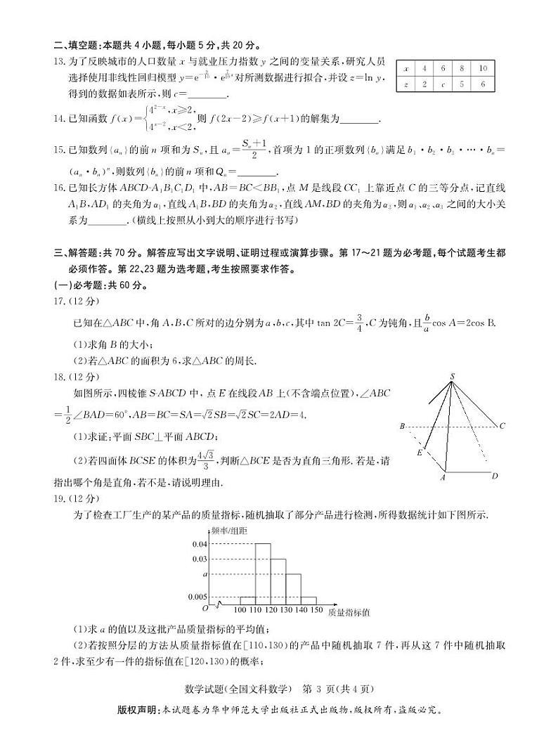 2023华大新高考联盟名校高考预测卷(四省名校)文科数学试题及答案03