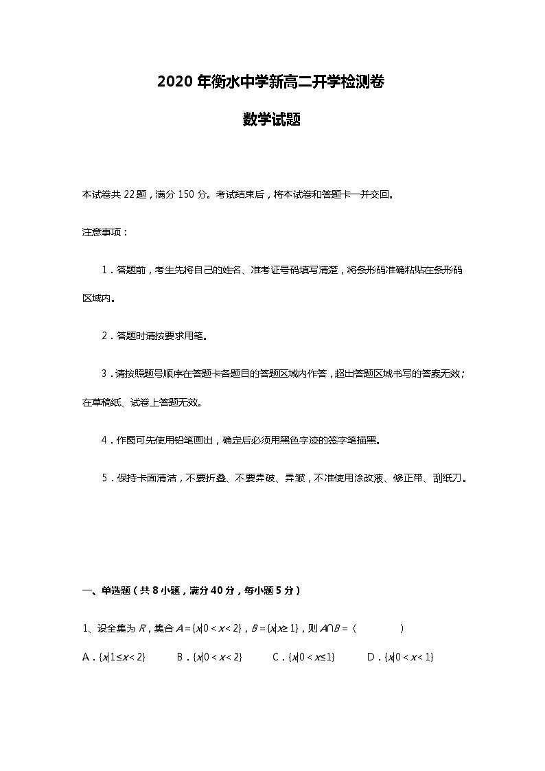 衡水中学新高二开学检测卷数学试题03第1页