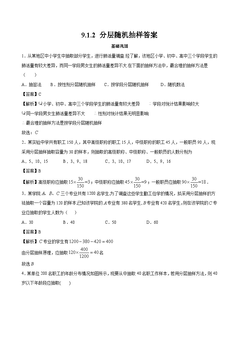 高中数学人教A版2019必修第二册 9.1 分层随机抽样 练习(解析版)03