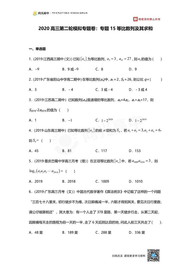 专题15 押题卷 等比数列及其求和第1页