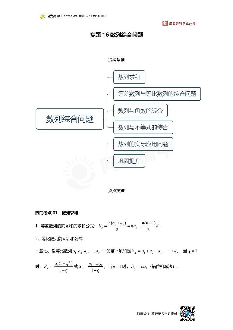 专题16 知识点 数列综合问题第1页