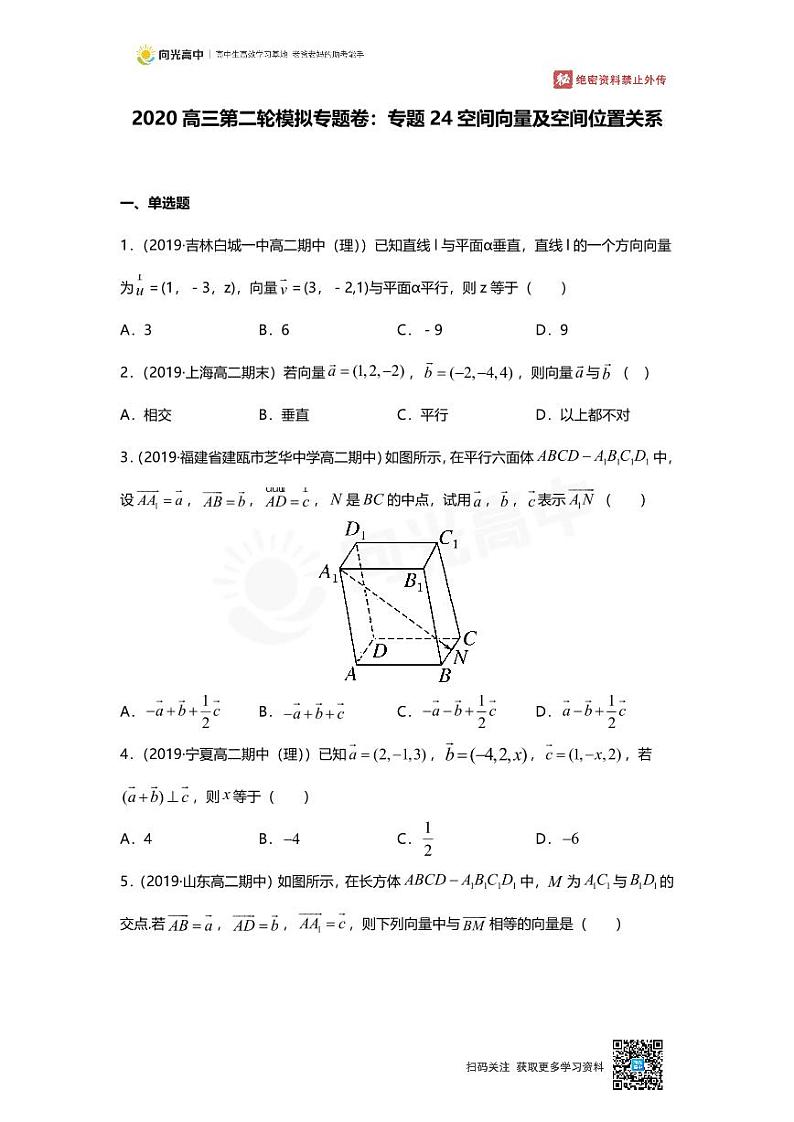 专题24 押题卷 空间向量及空间位置关系第1页