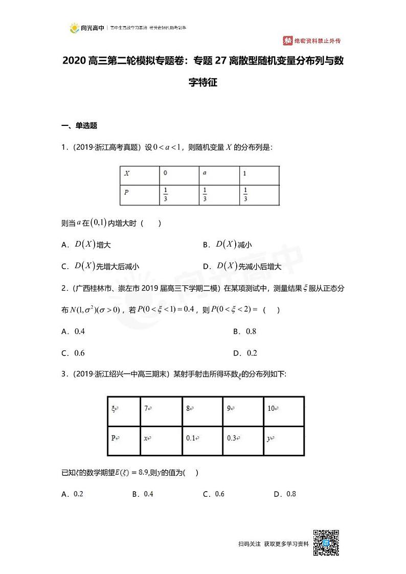 专题27 押题卷 离散型随机变量分布列与数字特征01