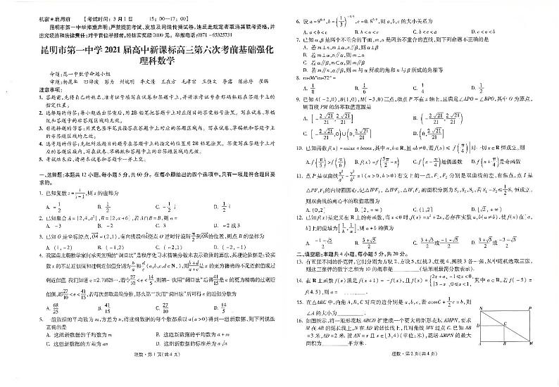 云南省昆明市第一中学2021届高三第六次复习检测数学(理)试题(图片版)第1页