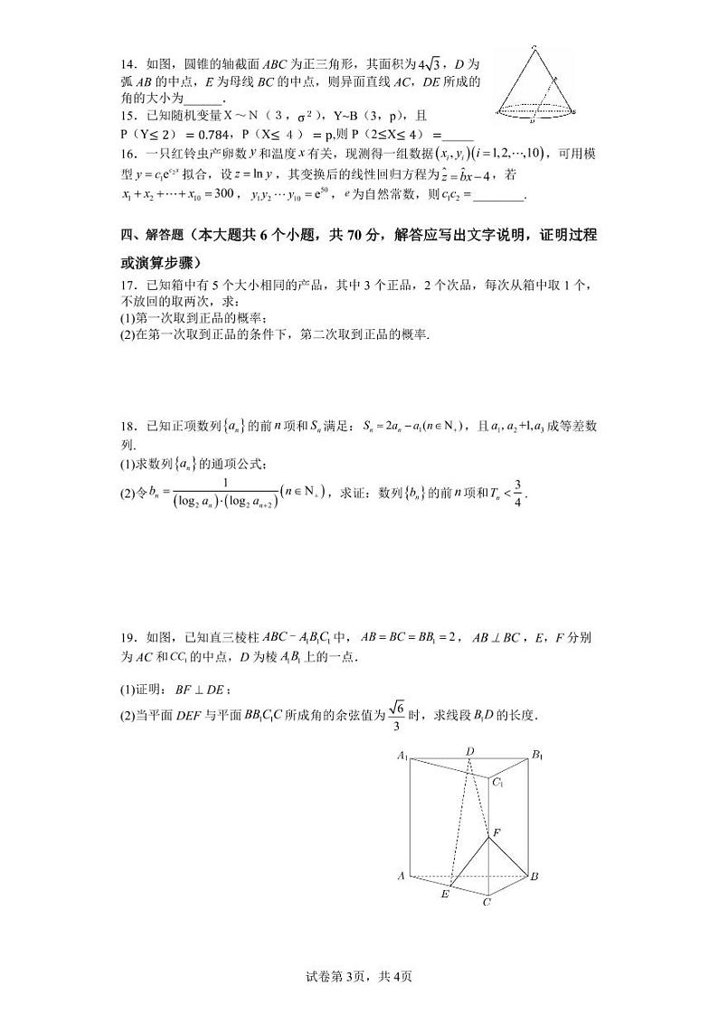 江苏省连云港市灌南二中、南师大灌云附中2022-2023学年高二下学期第二次阶段性检测数学试卷及答案第3页