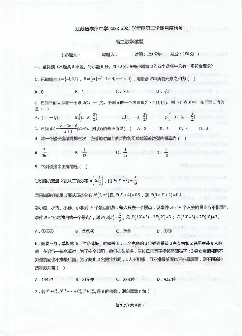 江苏省泰州中学2022-2023学年高二下学期5月月度检测数学试卷及答案01