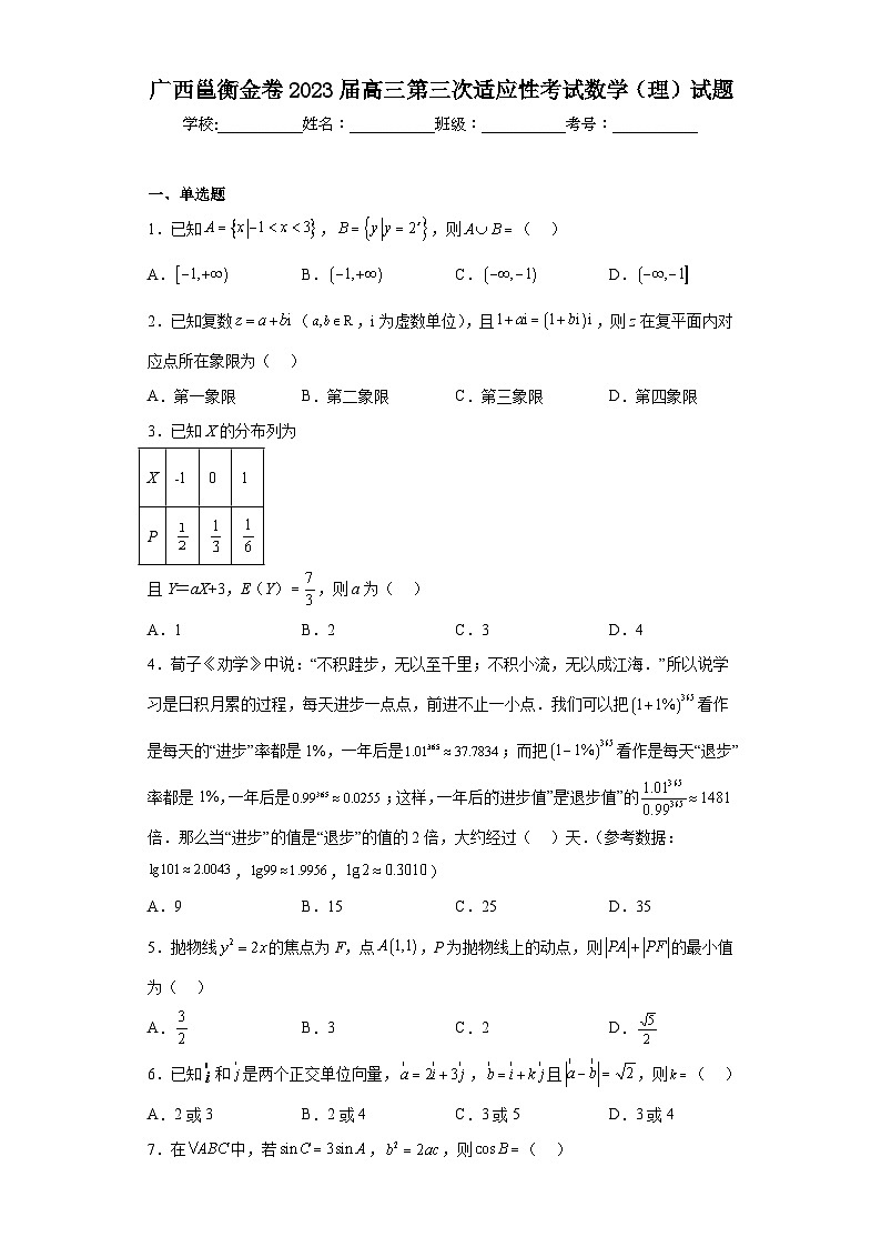 广西邕衡金卷2023届高三第三次适应性考试数学(理)试题(含解析)第1页