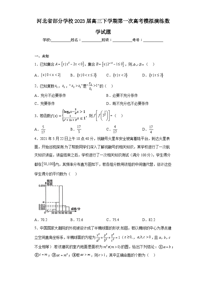 河北省部分学校2023届高三下学期第一次高考模拟演练数学试题(无答案)第1页