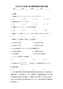 北京市2023届高三高考模拟预测考试数学试题（含解析）