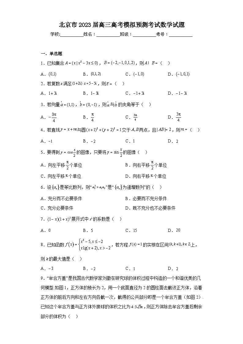 北京市2023届高三高考模拟预测考试数学试题(含解析)第1页