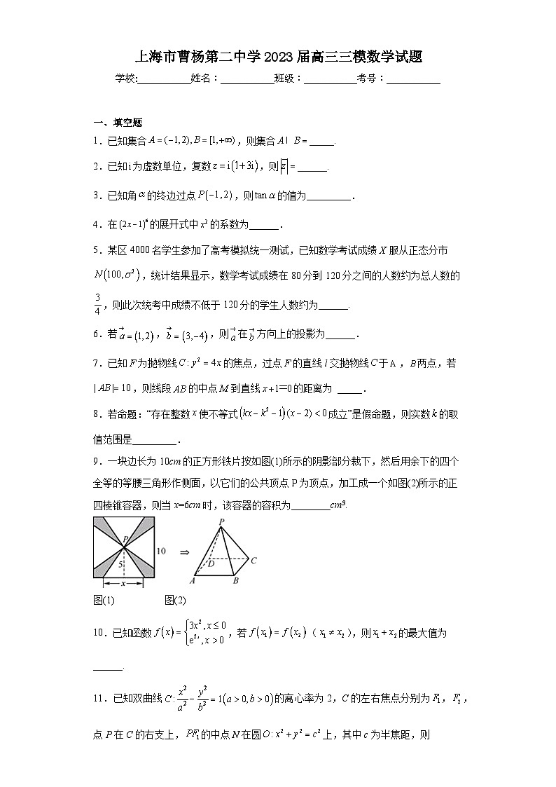 上海市曹杨第二中学2023届高三三模数学试题(含答案)第1页