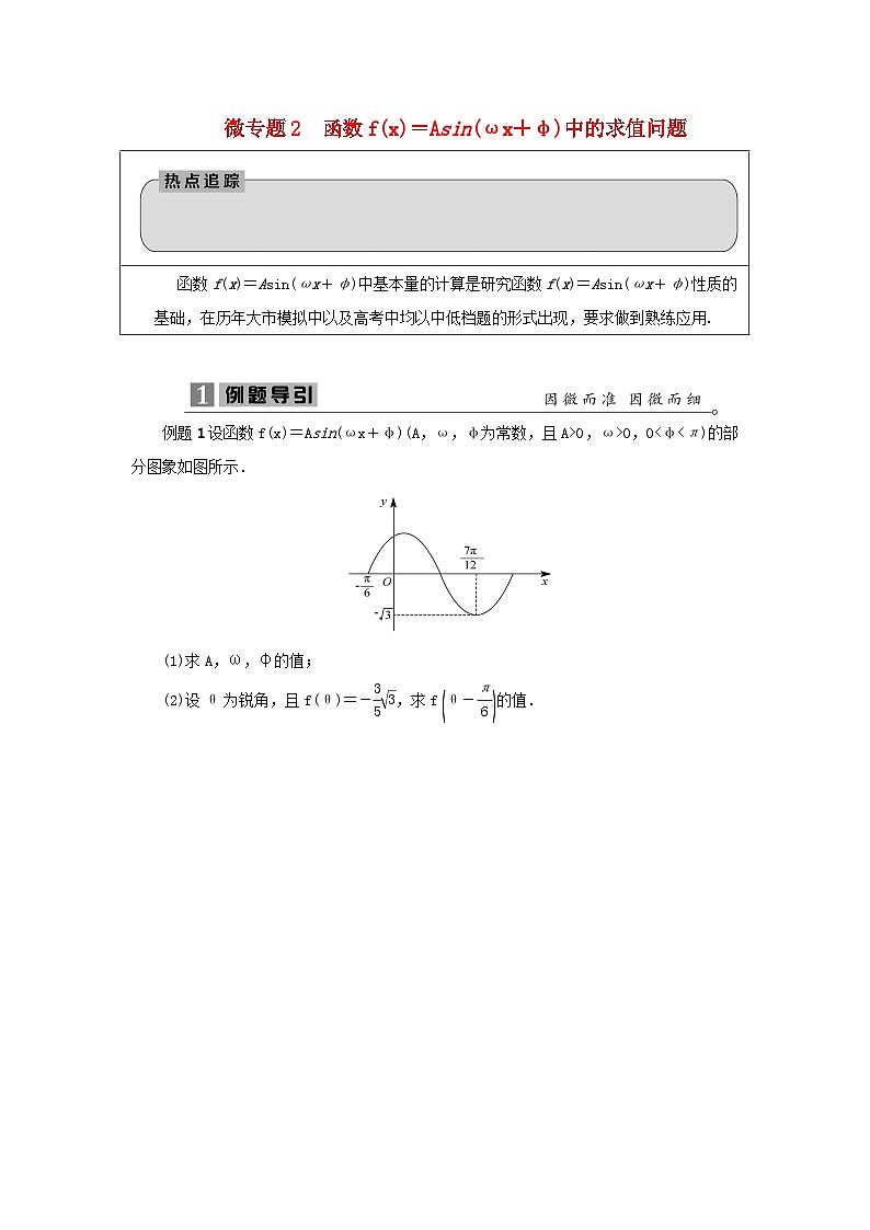 2023届高考数学二轮复习微专题2函数fx=Asinωx+φ中的求值问题学案第1页